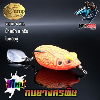 เหยื่อตกปลา เหยื่อยาง กบยางศรพิษ รุ่นใหม่ by น้าเป็นหนึ่ง