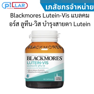 Blackmores Lutein-Vis แบลคมอร์ส ลูทีน-วิส บำรุงสายตา Lutein 60 แคปซูล