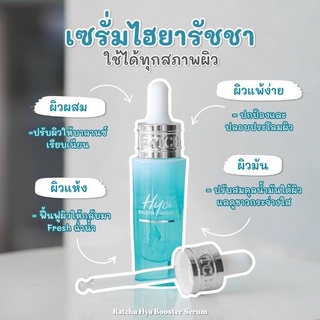 ไฮยาน้องฉัตร  ไฮยาบูสเตอร์เซรั่มแบบขวด RATCHA booster serum