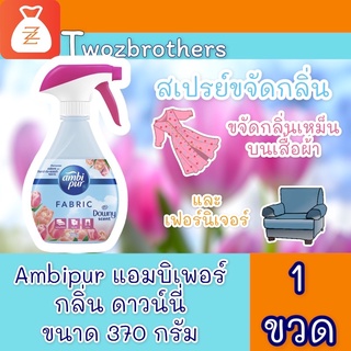 Ambi pur แอมบิเพอร์ สเปรย์กำจัดกลิ่นบนเสื้อผ้า และเฟอร์นิเจอร์ กลิ่น ดาวน์นี่ ขนาด 370 มล. 1 ขวด