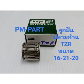 ลูกปืนปลายก้าน TZR-150 ลูกปืนบน TZR-150-R (สลักลูกสูบเดิม) ขนาด 16-21-20 งานเกรด A ยี่ห้อ koyo