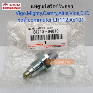 แท้ศูนย์ สวิตซ์ไฟถอย VIGO,MIGHTY-X,CAMRY,KDH222,VIOS,ALTIS2003,TIGER,D4D,AE100 รหัส.84210-04010