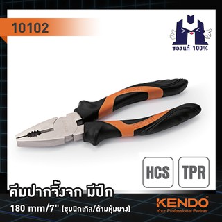 KENDO 10102 คีมปากจิ้งจก มีปีก (ชุบนิกเกิล/ด้ามหุ้มยาง) 180mm/7"