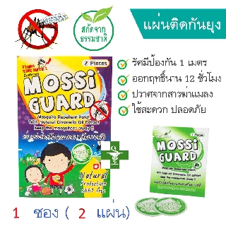 MOSSI GUARD PATCH แผ่นแปะป้องกันยุงผสมสารสกัดจากธรรมชาติ กลิ่นตะไคร้หอมอ่อนๆ พร้อมส่ง