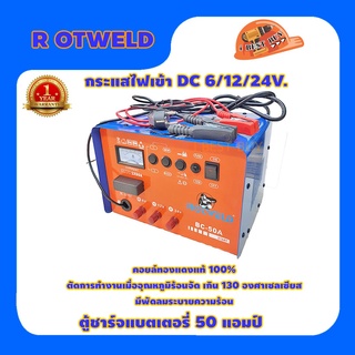 Rotweld BC-50 เครื่องชาร์จแบตเตอรี่ คอยล์ทองแดงแท้ 100%