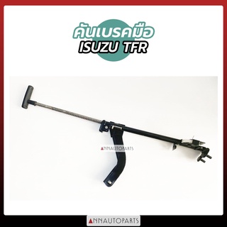 คันดึงเบรคมือ ที่ดึงเบรคมือ ISUZU TFR อิซูซุ อีเอฟอาร์