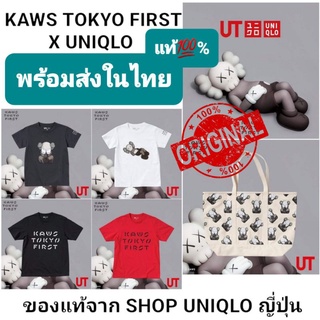 *พร้อมส่งในไทย*KAWS TOKYO FIRST X UNIQLO UT แท้💯%