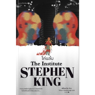 โค่นล้ม The Institute / Stephen King