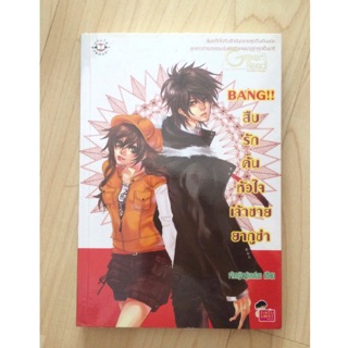Bang!! สืบรักค้นหัวใจเจ้าชายยากูซ่า