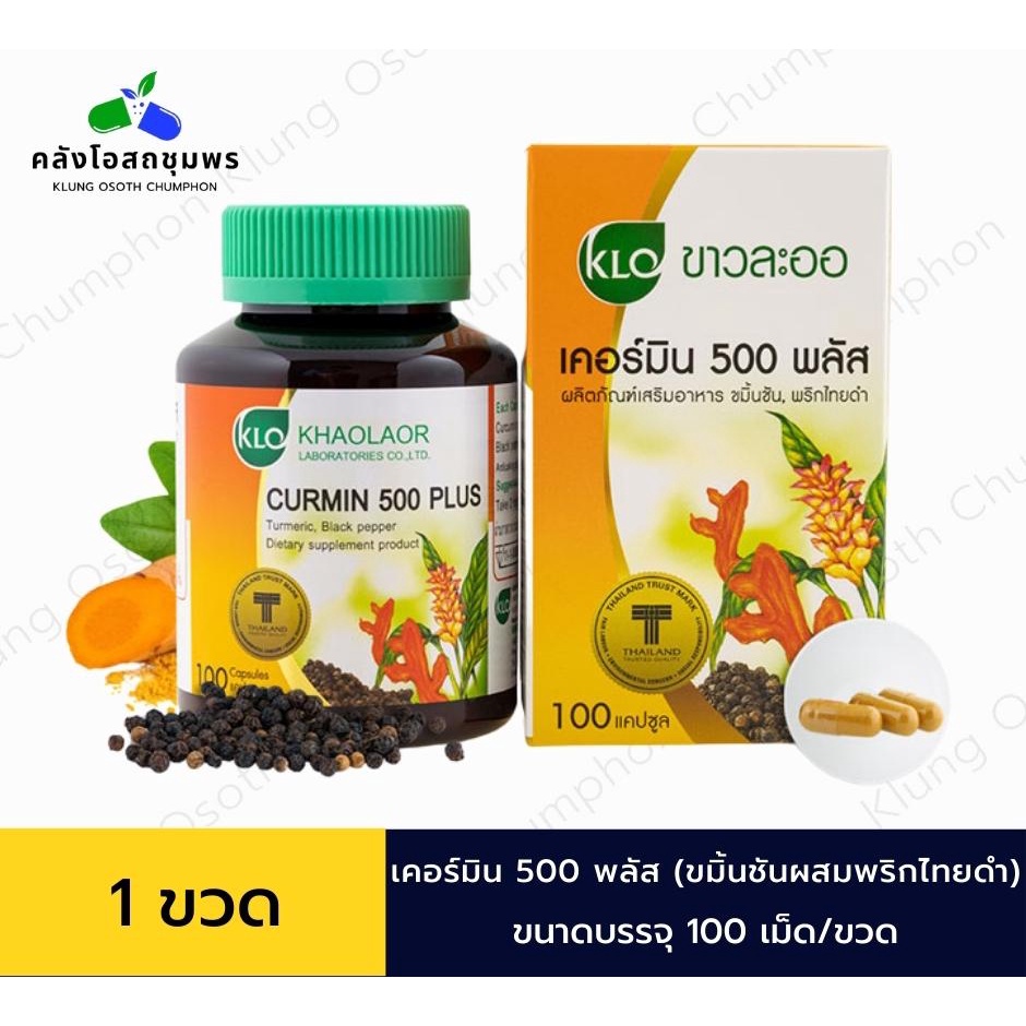 ขมิ้นชันพลัส/เคอร์มิน 500 พลัส ขมิ้นชันผสมพริกไทยดำ ชนิดแคปซูล 1 กระปุก (100/60 แคปซูล ) พร้อมส่ง