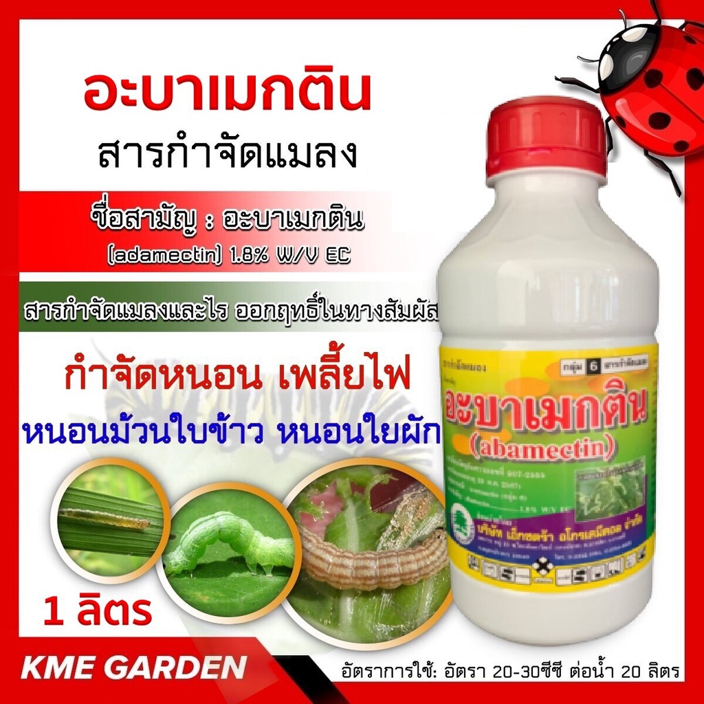 แมลง เอ็กซ์เมกติน ขนาด 1 ลิตร อะบาเมกติน น้ำข้น (abamectin) เอ็กซ์ตร้า กำจัดหนอน เพลี้ยไฟ หนอนชอนใบ หนอนม้วนใบข้าว