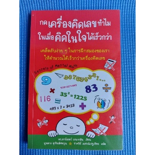 กดเครื่องคิดเลขทำไมในเมื่อคิดในใจได้เร็วกว่า (หนังสือมือสอง)