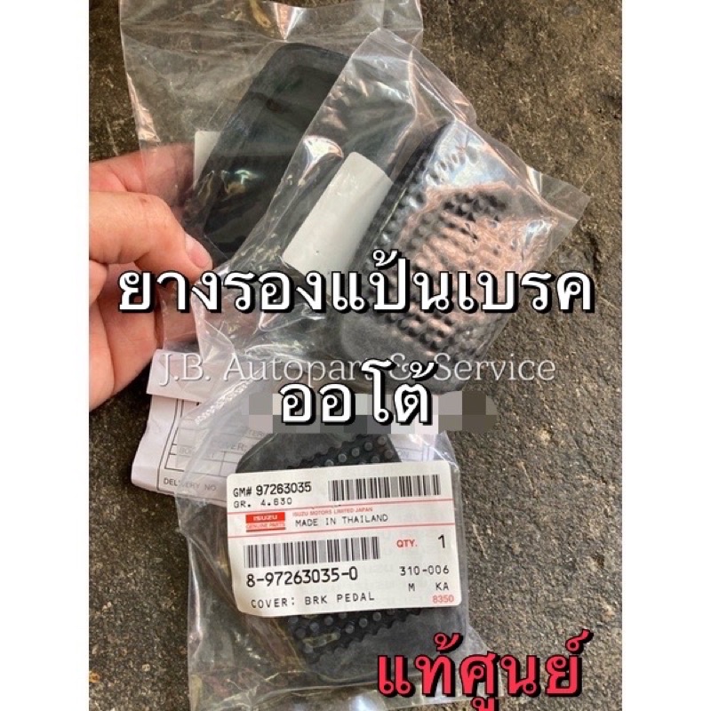 แท้ศูนย์ !!! ยางรองแป้นขาเบรค ขาเหยียบเบรค (ออโต้) ยางรองแป้นเบรค สำหรับอีซูซุดีแมกซ์ ออลนิวดีแมกซ์ MU7 MU-X เกียร์ออโต้