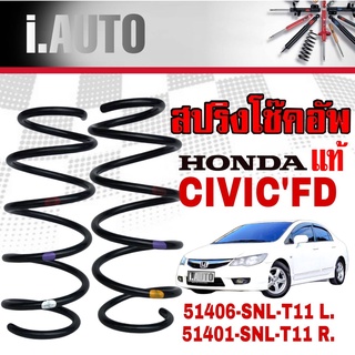 สปริงโช๊คอัพ หน้า HONDA CIVICFD ซีวิค ปี2006-2011 *ของแท้ศูนย์ * มีซ้าย-ขวา จำนวน 1คู่ * แท้ฮอนด้า