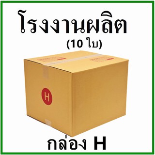 (10 ใบ)กล่องไปรษณีย์ กล่องพัสดุ(เบอร์ H) กระดาษ KA ฝาชน พิมพ์จ่าหน้า กล่องกระดาษ