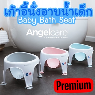 🔥แบบ Premium ดีที่สุด🔥 เก้าอี้นั่งอาบน้ำเด็ก Baby Bath Seat ยี่ห้อ Angelcare