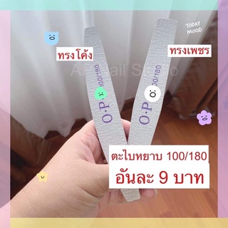 ตะไบหยาบ ความหยาบเบอร์100/180 อย่างดี ใช้เตรียมหน้าเล็บ