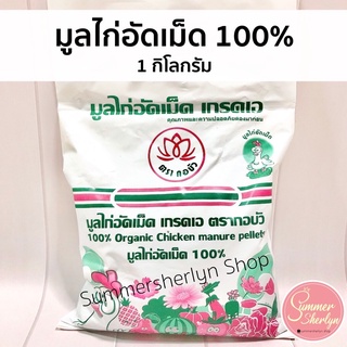 พร้อมส่ง🍀🐓มูลไก่อัดเม็ด 100% มูลไก่ อัดเม็ด ตรากอบัว 1 กิโล ปุ๋ยอินทรีย์อัดเม็ด เกรด A คุณภาพดี