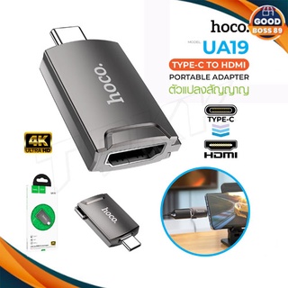 Hoco UA19 ตัวแปลงสัญญาณ 4K Type-C TO HDTV แปลงสัญญาณของอุปกรณ์ Type-C ให้เป็น HDTV