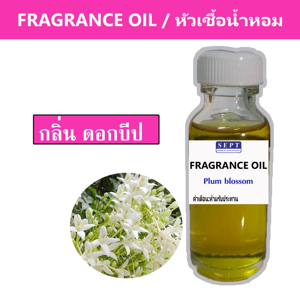 หัวเชื้อน้ำหอมกลิ่น >>>ดอกบีป Plum Blossom <<< เข้มข้นติดทนยาวนาน ORANGE FRAGRANCE OIL กลิ่นน้ำหอมดอกไม้ ขนาด 30ml