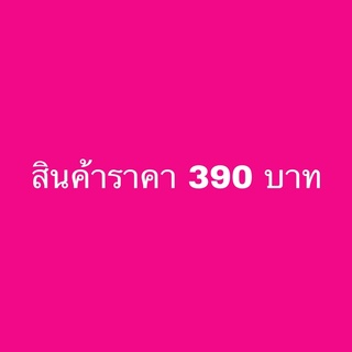 สินค้าราคา 390 บาท ขายในไลฟ์