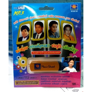 techaya.diva USBเพลง แม่ไม้เพลงดัง USB MP3 / MS-USB 1004 ด้วยรักจากใจมอบแด่แฟนเพลง รวม 112 เพลง มูฟวี่ Street