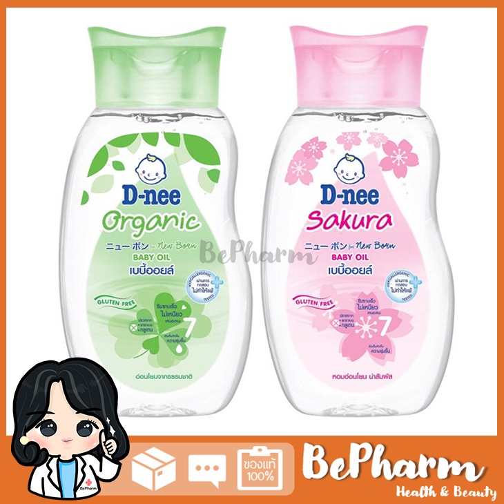 ดีนี่ เบบี้ออยล์ Dnee Baby Oil Newborn 200 ml สูตร Organic หรือ สูตร
