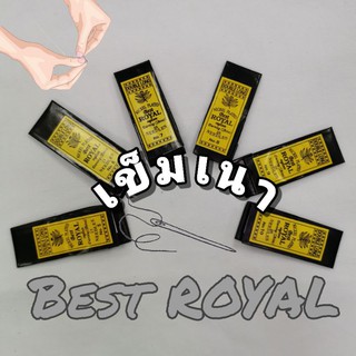 เข็มเนา เข็มยาวพิเศษ❗  เข็มเย็บมือ เข็มเย็บผ้าห่อสีเหลือง Best ROYAL