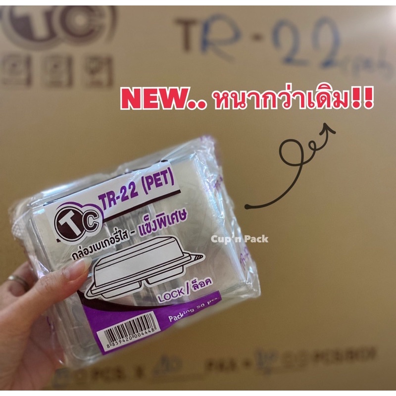 กล่องเบเกอรี่2ช่องใส ล๊อคได้ (50ใบ/แพค) TR-22