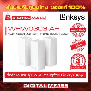 LINKSYS WHW0303-AH VELOP AC2200 MESH WI-FI TRI-BAND ROUTER (PACK3)   รับประกันศูนย์ไทย 3 ปี