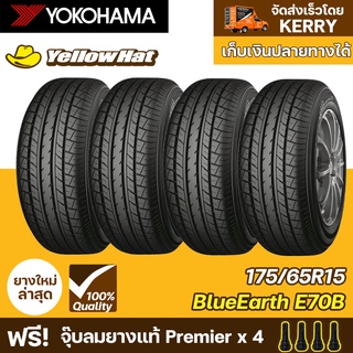 ยางรถยนต์  YOKOHAMA  BlueEarth E70B 175/65R15 จำนวน 4 เส้น ราคาถูก แถมฟรี จุ๊บลมยาง