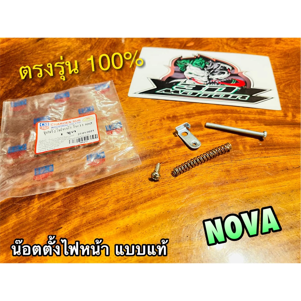 1. #น็อตตั้งไฟหน้า
2. #ขายึดไฟหน้าNOVA
3. #ขาตั้งไฟหน้า
4. #อะไหล่รถจักรยานยนต์
5. #ของแท้