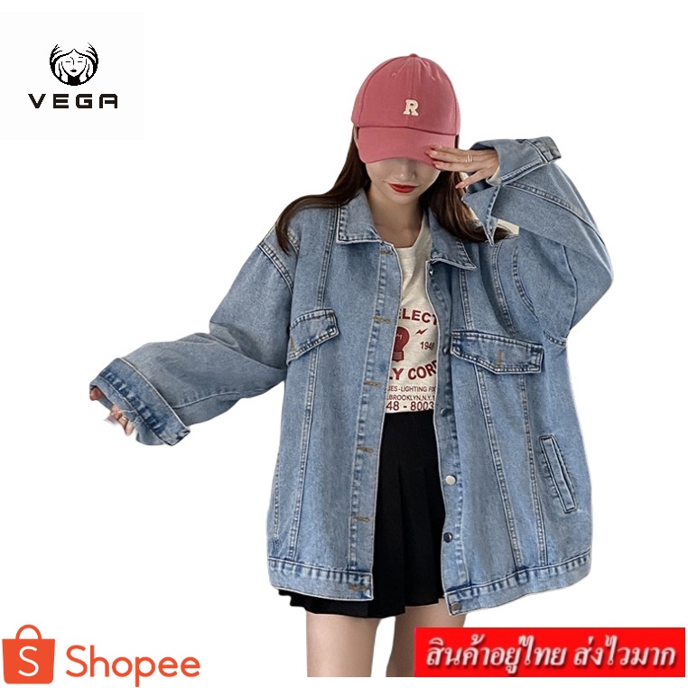 VEGA  เสื้อแจ๊ตเก็ตยีนส์ ทรงใหญ่ ติดกระดุมหน้า  (สียีนส์อ่อน) รุ่น 8729