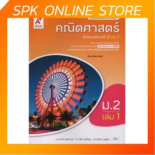 คณิตศาสตร์ ม.2 เล่ม 1 (ปรับปรุงปี2560) อจท. ฉบับ อญ. หนังสือเรียน