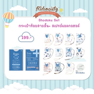 Shodoku Set สเปรย์แอลกอฮอล์พร้อมกระเป๋ามีสายห้อย