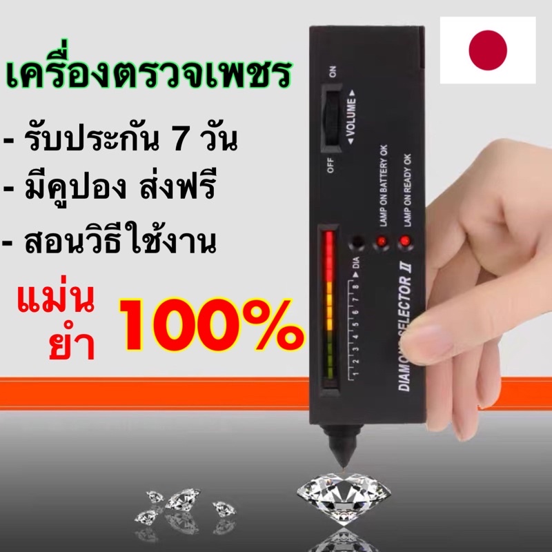 แม่นยำ 100% เครื่องตรวจเพชร ตรวจพลอย ของแท้ แม่นยำ ราคาประหยัด(แถมถ่านพร้อมใช้งาน)