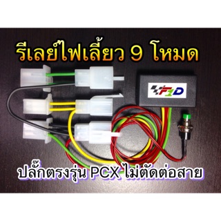 รีเลย์ไฟเลี้ยว PCX Click CB150 มี9 โหมด ปลั๊กตรงรุ่น