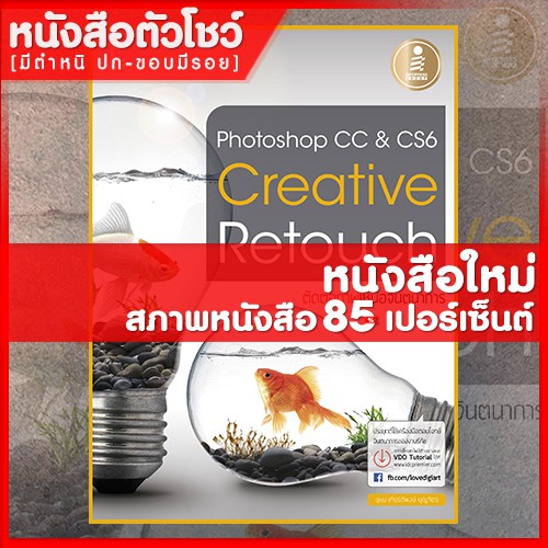 หนังสือ Photoshop CC&Cs6 Creative Retouch (9786162007033)