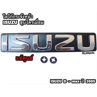 โลโก้กระจังหน้า ISUZU ชุบโครเมี่ยม ISUZU D-MAX ปี 2005-2011 แท้ศูนย์100%