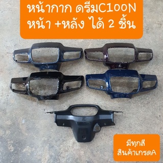 หน้ากากดรีมC100N ยกชุด (ได้ 2ชิ้นหน้า+หลัง)  มีหลายสีให้เลือก