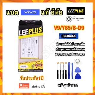 แบตเตอรี่ vivo V9 Y85 B-D9 3260mAh ยี่ห้อ leeplus