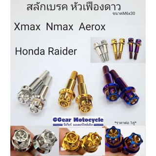 สลักเบรค น็อตสลักเบรค Xmax Nmax Aerox Raider Honda มือเบรค หัวเฟืองดาวA3