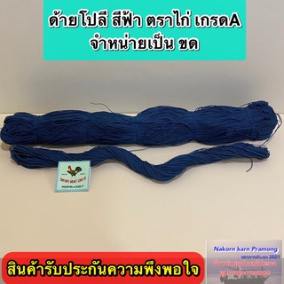 ด้ายโปลีสีฟ้า ตราไก่ เกรด A จำหน่ายเป็นขด มีให้เลือกหลายขนาด (สินค้าอยู่ในตัวเลือก)