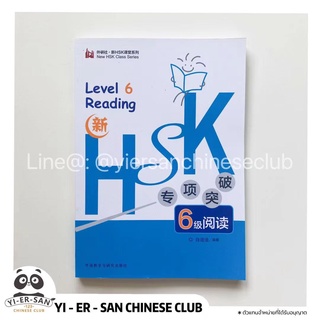 《HSK6 Reading》หนังสือเรียนภาษาจีนHSK6สำหรับพาร์ทการอ่าน HSK专项突破6级阅读