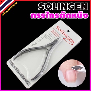 🔴 คีมสแตนเลสตัดแต่งหนังกำพร้า ตัดเล็บขบ คีมตัดเล็บ คีมแต่งเล็บ กรรไกรตัดเล็บ คีม Solingen (( ซองสีขาว ))