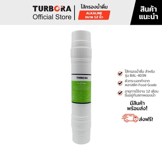 (ส่งฟรี) TURBORA ไส้กรองน้ำดื่ม รุ่น Alkaline 12 นิ้ว สำหรับรุ่น BAL-403N