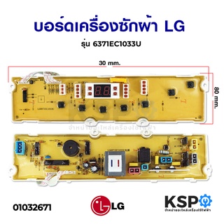 บอร์ดเครื่องซักผ้า แผงวงจรเครื่องซักผ้า LG แอลจี 6371EC1033U 7ปุ่ม รุ่น 1033J 1033N (เทียบใช้) อะไหล่เครื่องซักผ้า