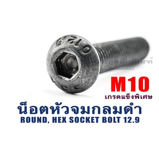 น็อตหัวจมกลมดำ ขนาด M10 ความยาว 20 25 30 40 50 60 น็อตหัวจมดำ น็อตหัวกลมดำ ประแจแอลขัน สแตนเลส  (แพ็คละ 1 ตัว)