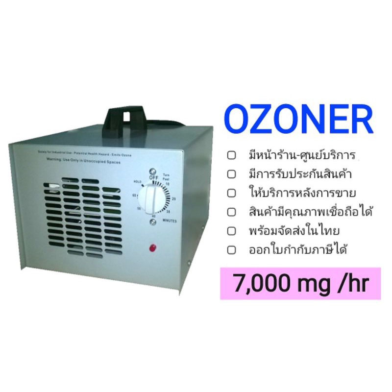 🌟เครื่องผลิตโอโซน รุ่น OZONER- 007🌟 อบห้อง อบรถ ฆ่าเชื้อโรค ไวรัส กำจัดกลิ่น