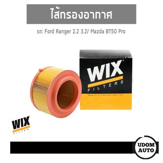 WIX FILTER ไส้กรองอากาศ Ford Ranger 2.2, 3.2 ปี12 / Mazda BT50 Pro ฟอร์ด เรนเจอร์, มาสด้า บีที50 โปร WA9763 udomauto